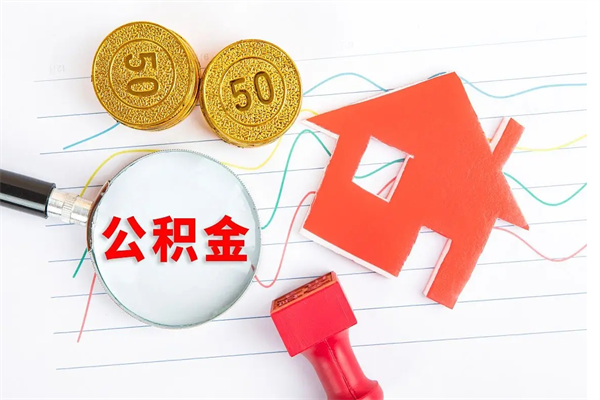 灌南离职之后住房公积金怎么取（离职了住房公积金怎么提取）