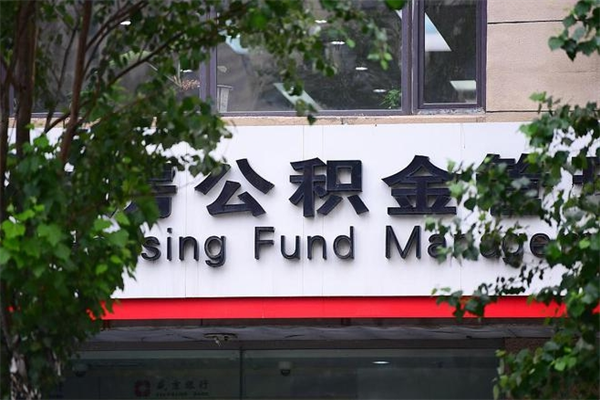 灌南取公积金（取公积金办理流程）