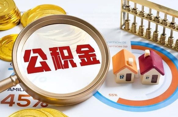 灌南公积金多少可以提（住房公积金多少可以提）