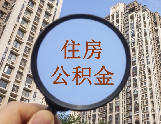 灌南离职后如何取住房公积金（离职后怎样取公积金）