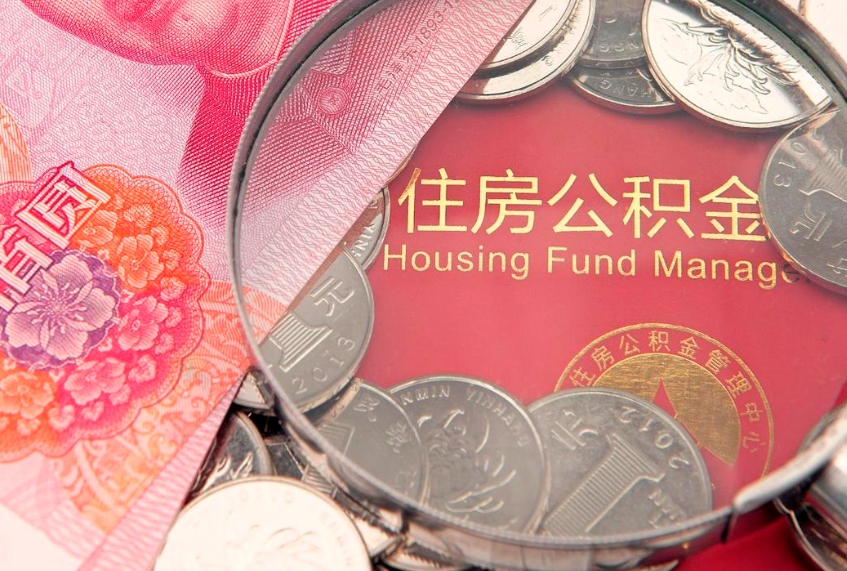 灌南公积金取的条件（2020年取住房公积金需要什么手续）