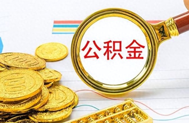 灌南离职公积金如何取取处理（离职公积金怎么领取?）